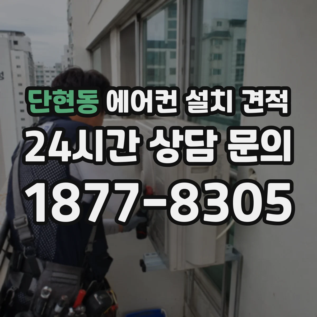 단현동 에어컨 설치 견적