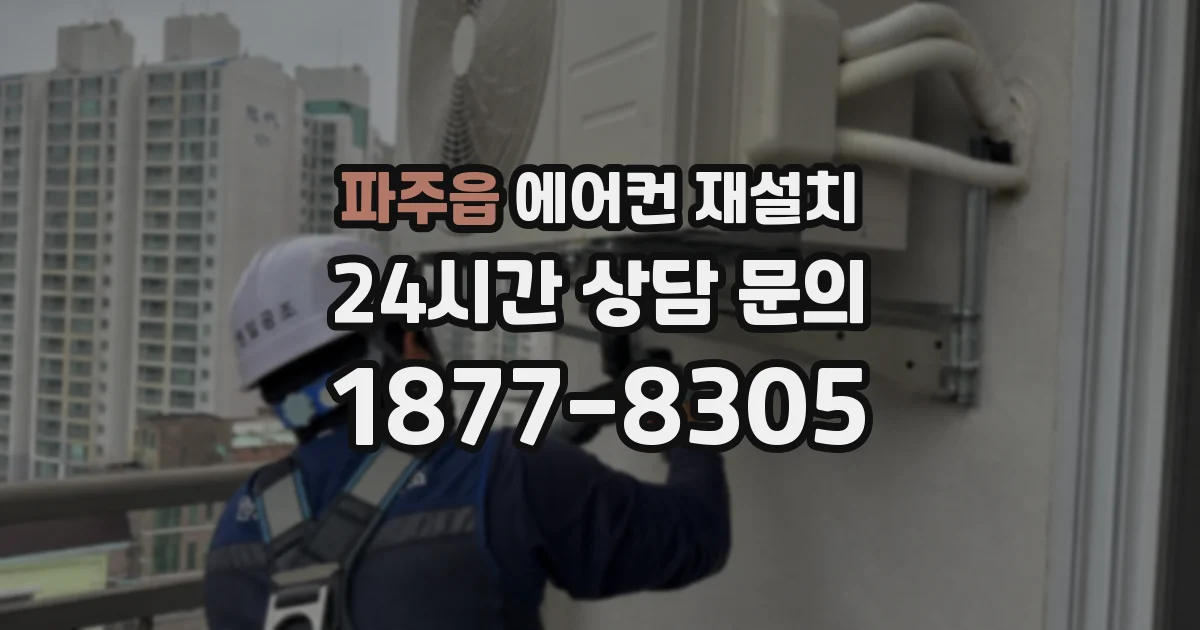 파주읍 에어컨 재설치