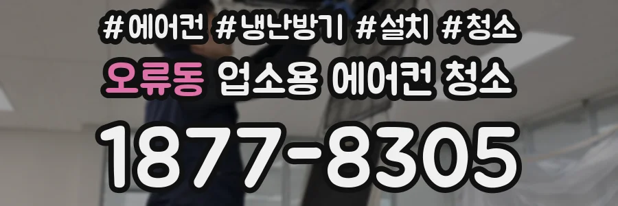 오류동 업소용 에어컨 청소