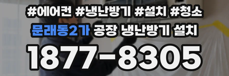 문래동2가 공장 냉난방기 설치