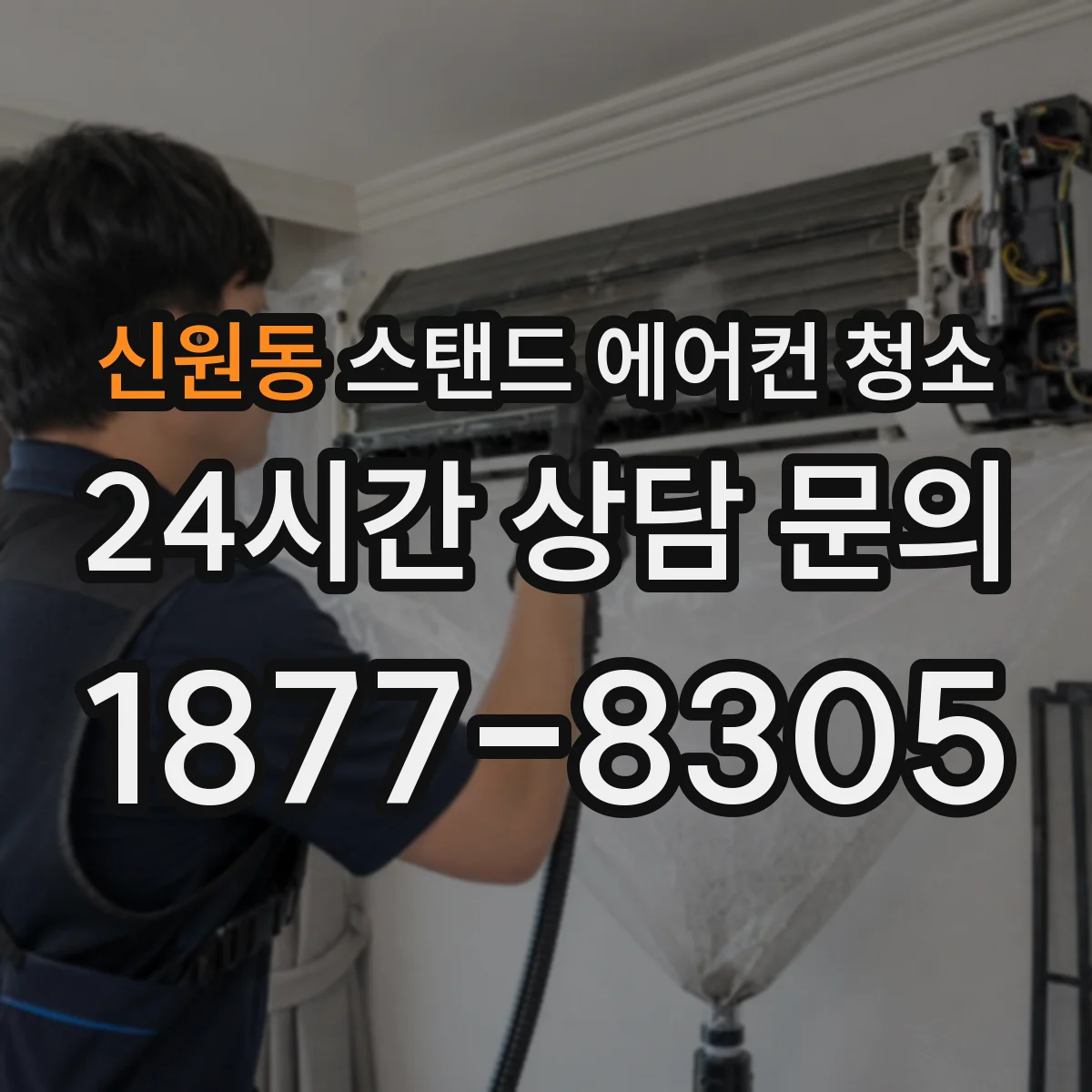 신원동 스탠드 에어컨 청소