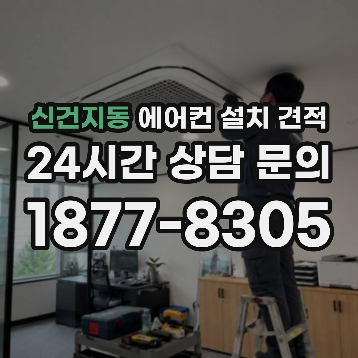 신건지동 에어컨 설치 견적