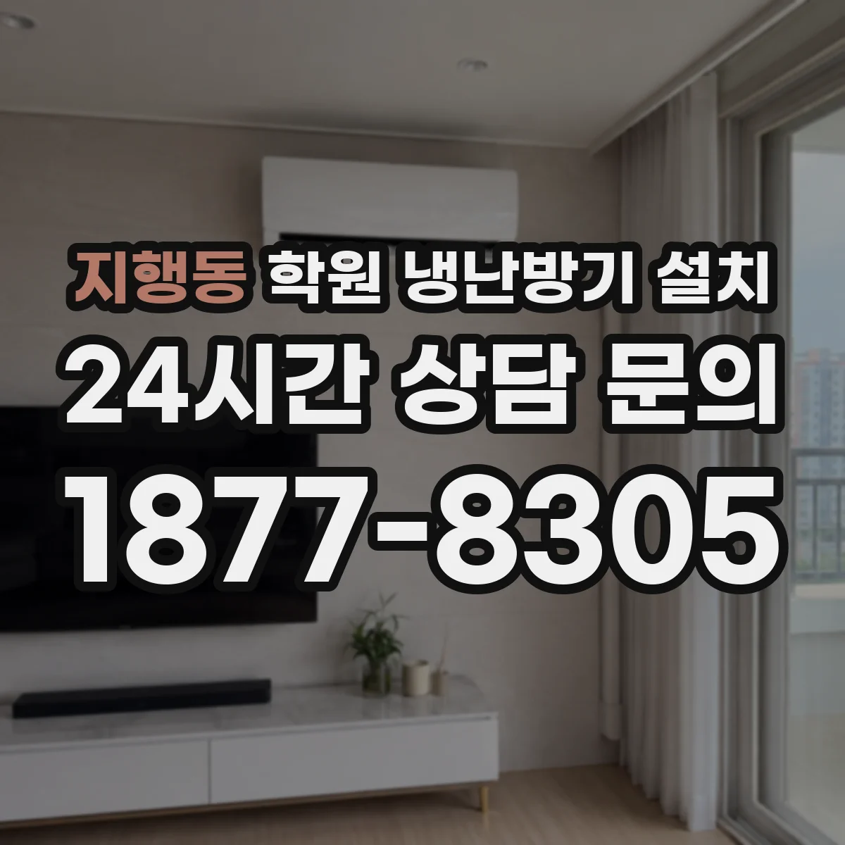 지행동 학원 냉난방기 설치