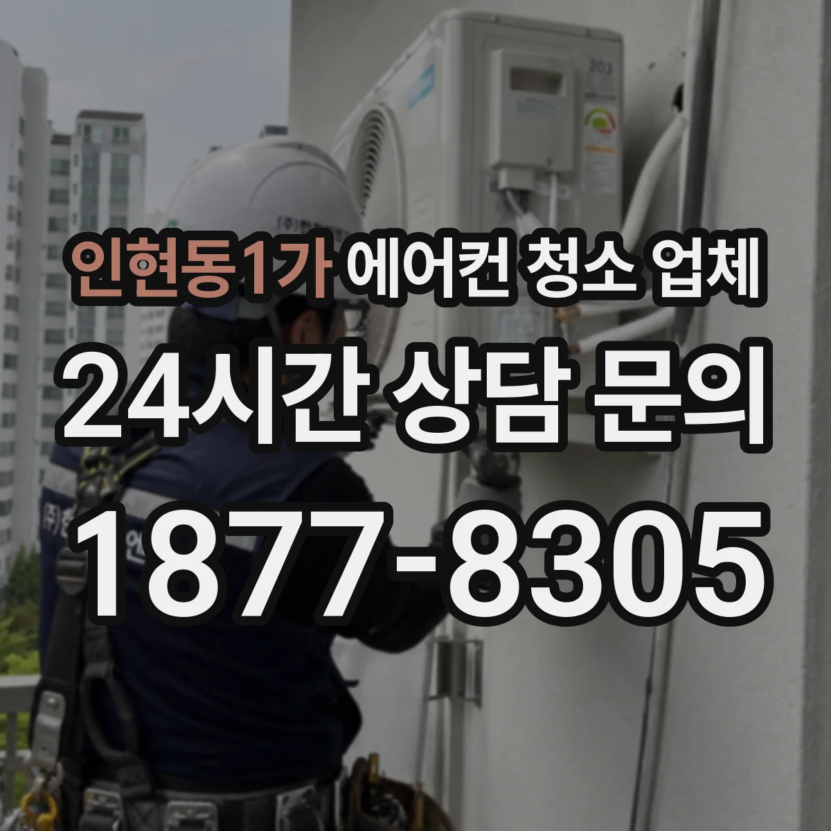인현동1가 에어컨 청소 업체
