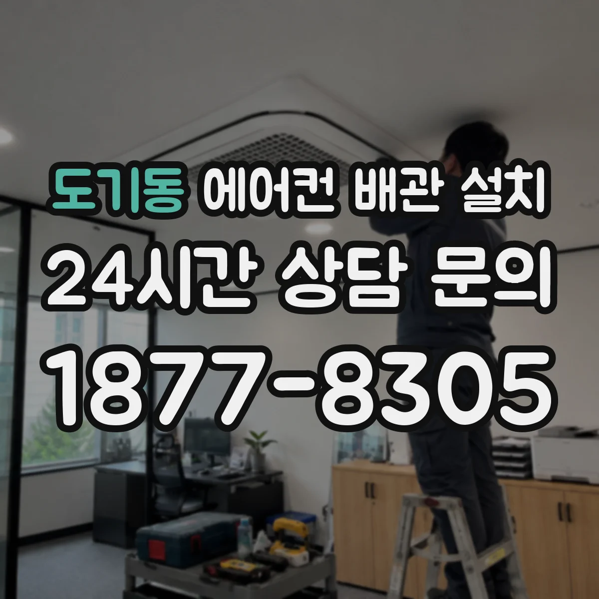 도기동 에어컨 배관 설치