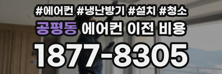 공평동 에어컨 이전 비용