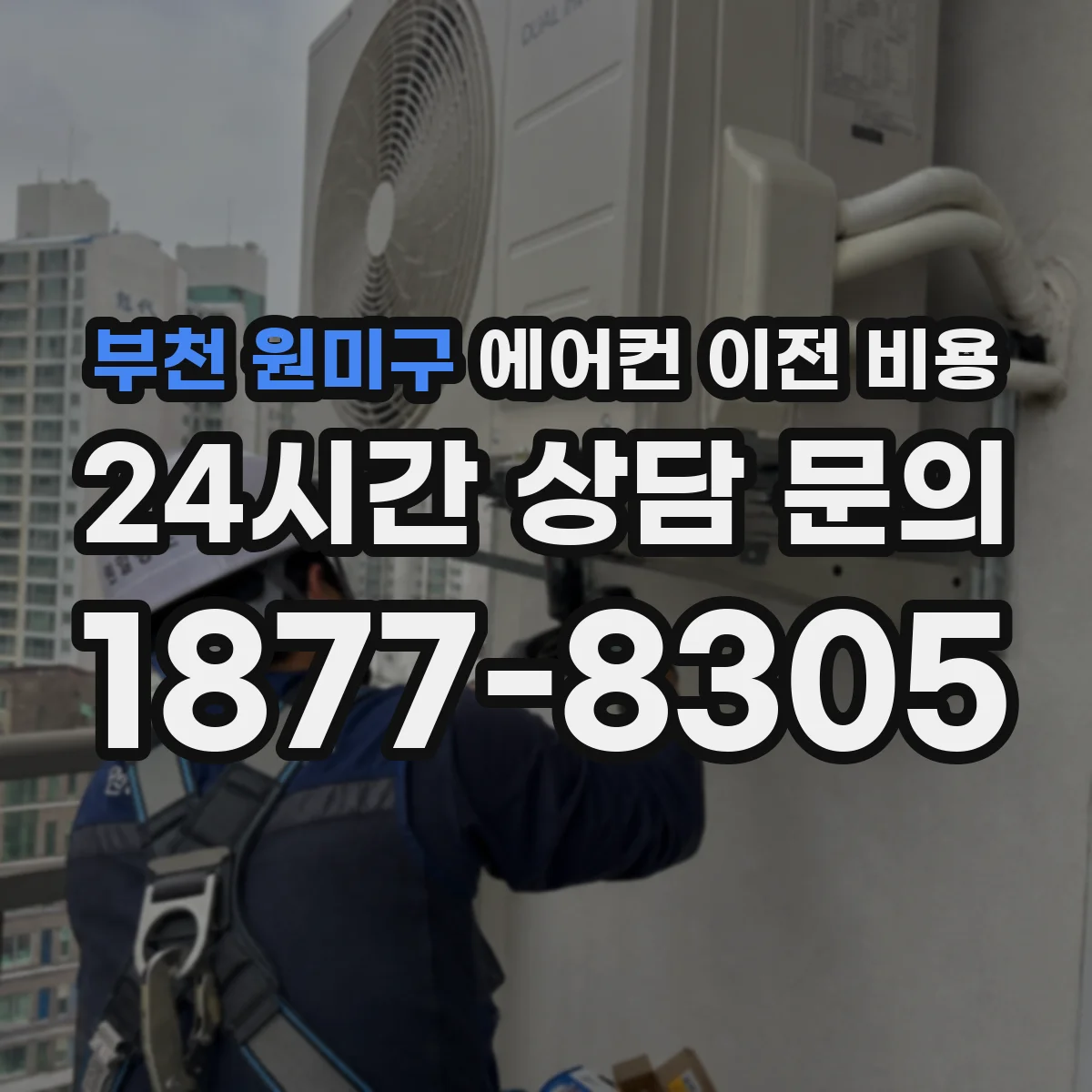 부천 원미구 에어컨 이전 비용 설치 전 배관 정비와 플레어링 비용 차이