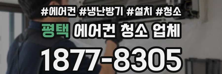 평택 에어컨 청소 업체