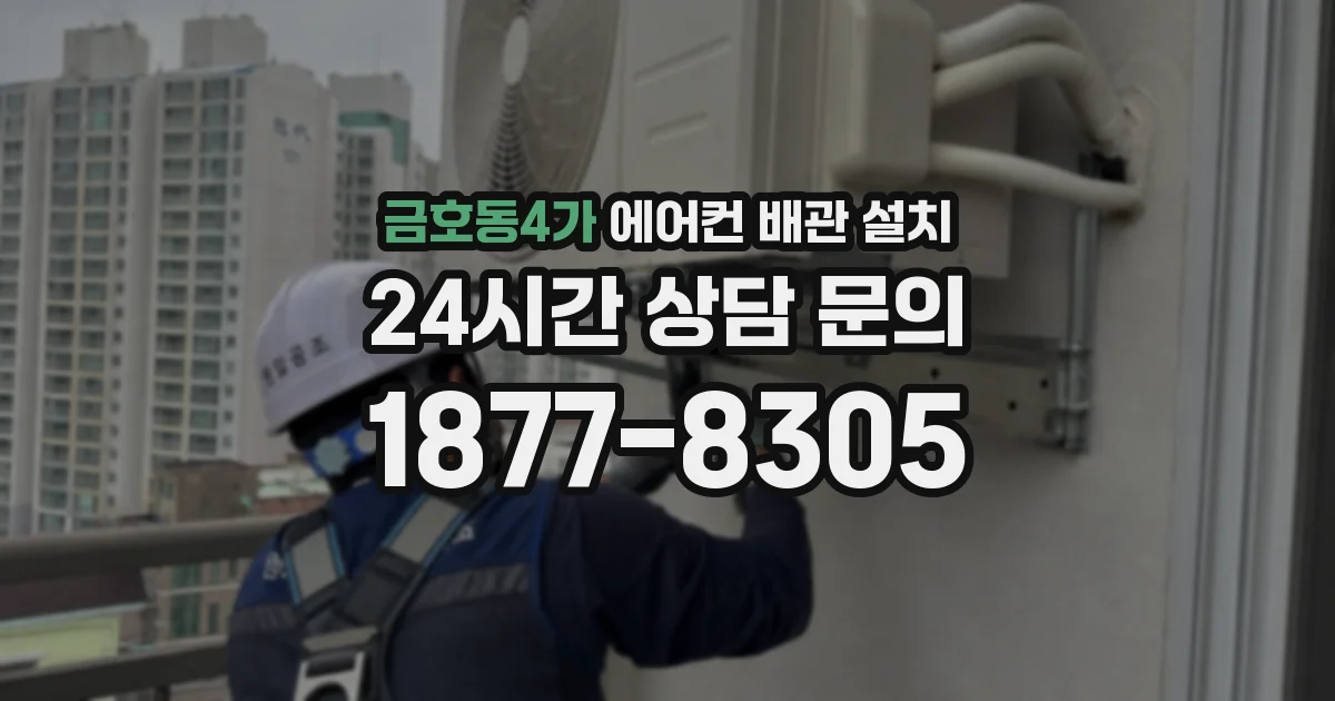 금호동4가 에어컨 배관 설치