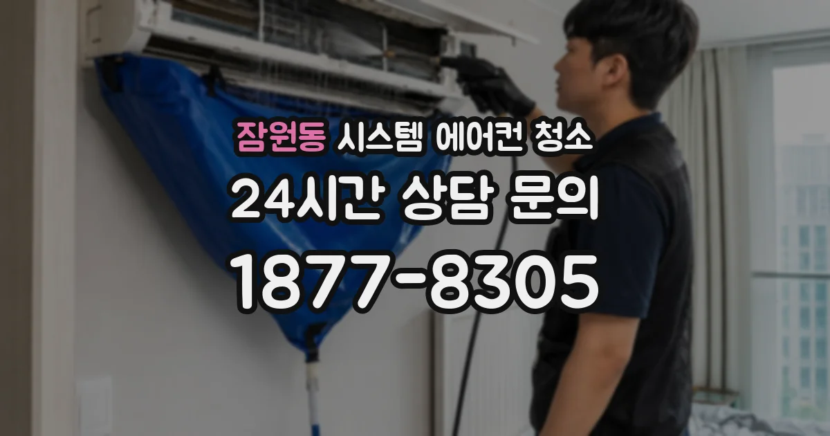 잠원동 시스템 에어컨 청소