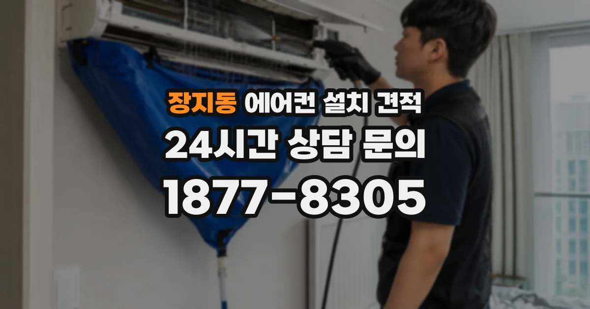 장지동 에어컨 설치 견적