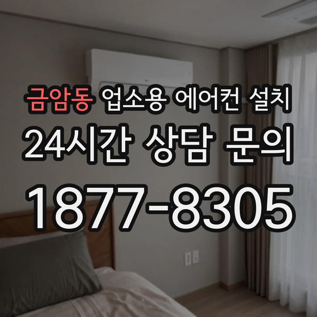 금암동 업소용 에어컨 설치