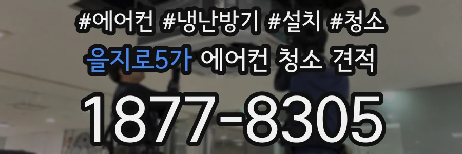 을지로5가 에어컨 청소 견적