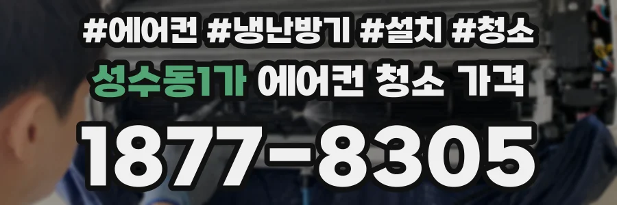 성수동1가 에어컨 청소 가격