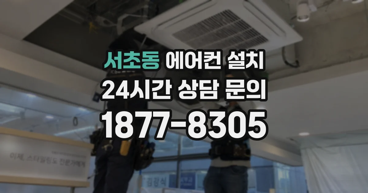 서초동 에어컨 설치