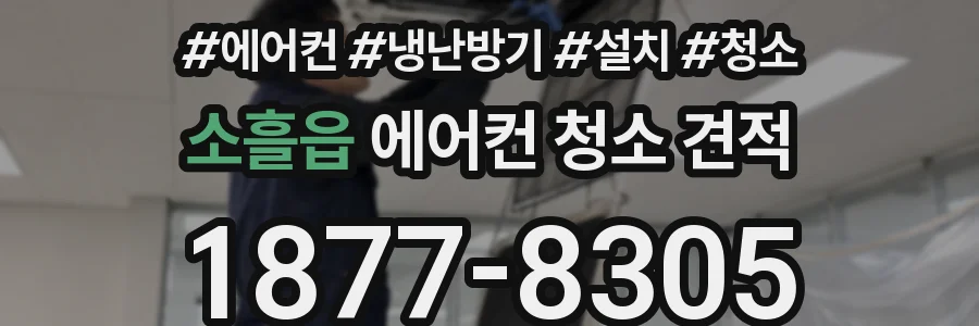 소흘읍 에어컨 청소 견적