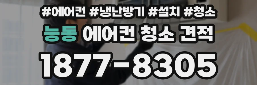 능동 에어컨 청소 견적