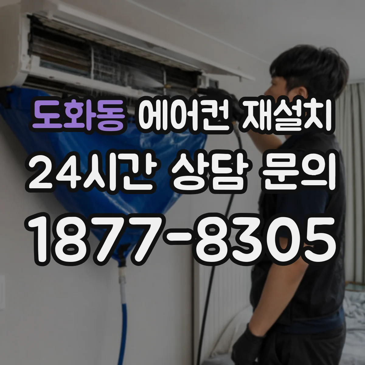 도화동 에어컨 재설치