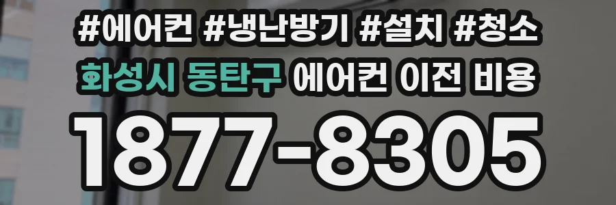 화성시 동탄구 에어컨 이전 비용