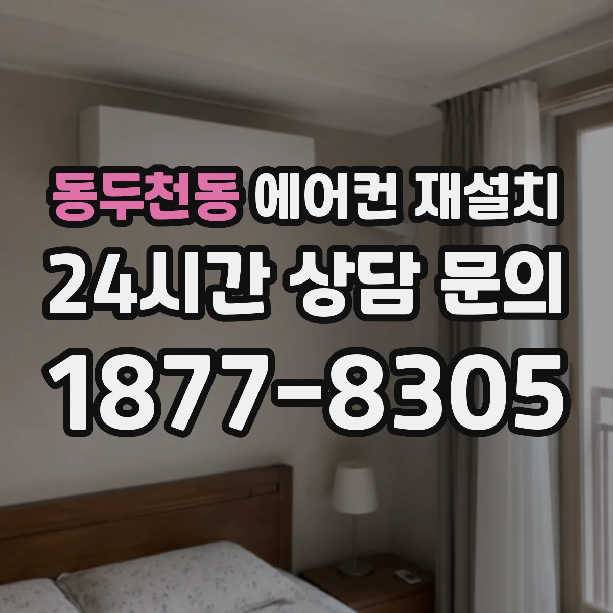 동두천동 에어컨 재설치