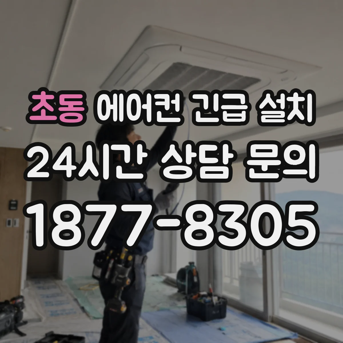 초동 에어컨 긴급 설치