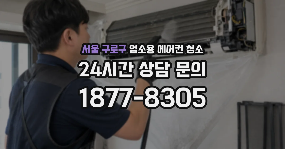 서울 구로구 업소용 에어컨 청소