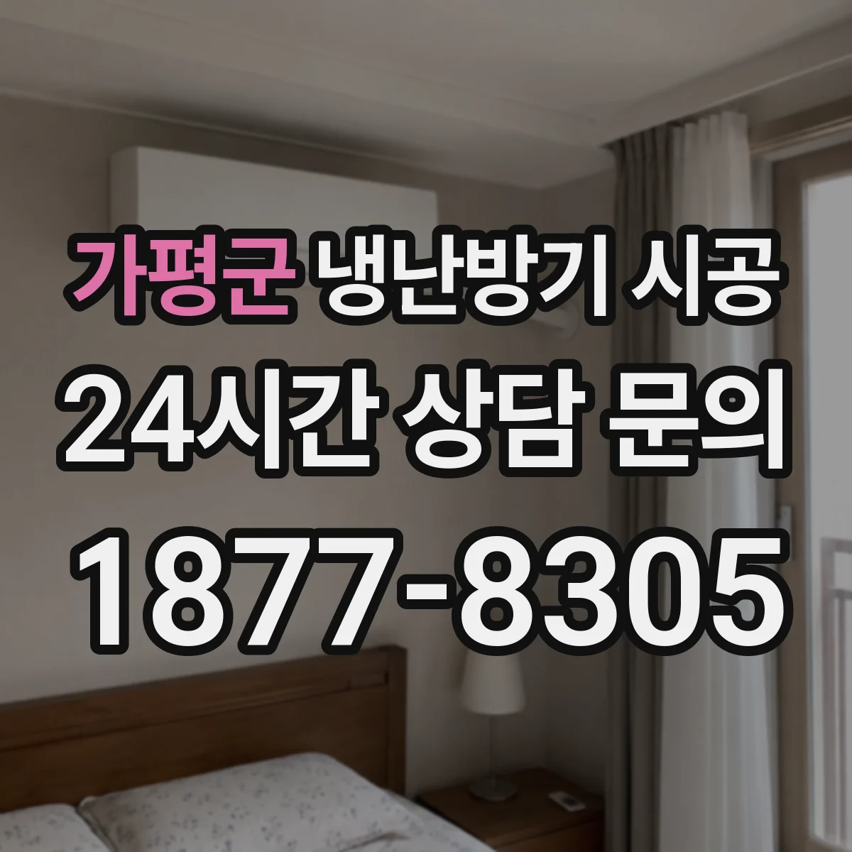 가평군 냉난방기 시공