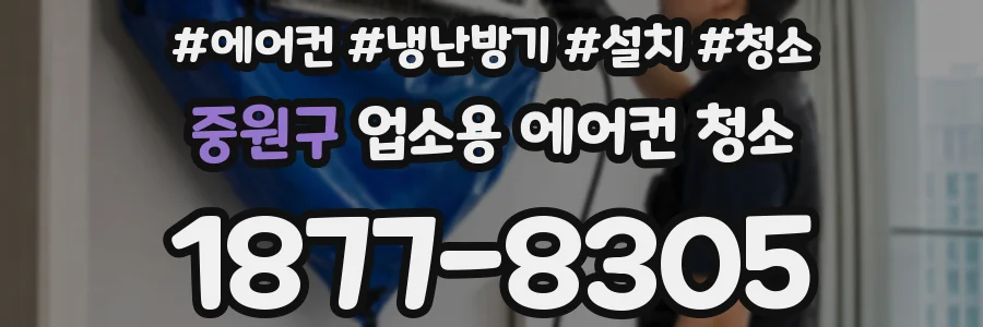 중원구 업소용 에어컨 청소