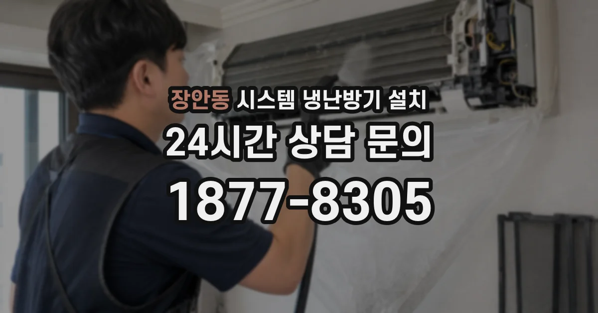 장안동 시스템 냉난방기 설치