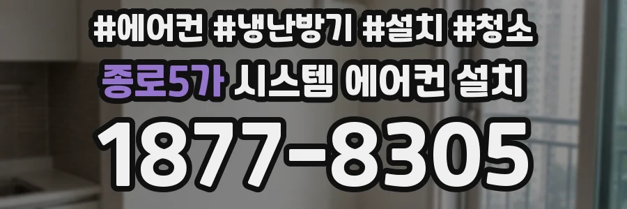 종로5가 시스템 에어컨 설치