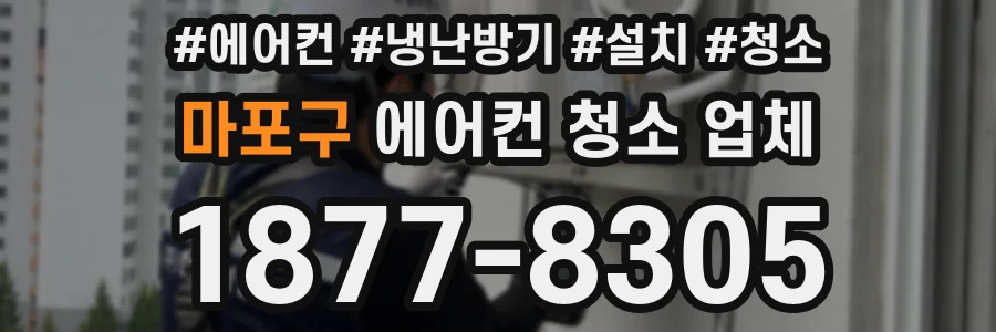 마포구 에어컨 청소 업체