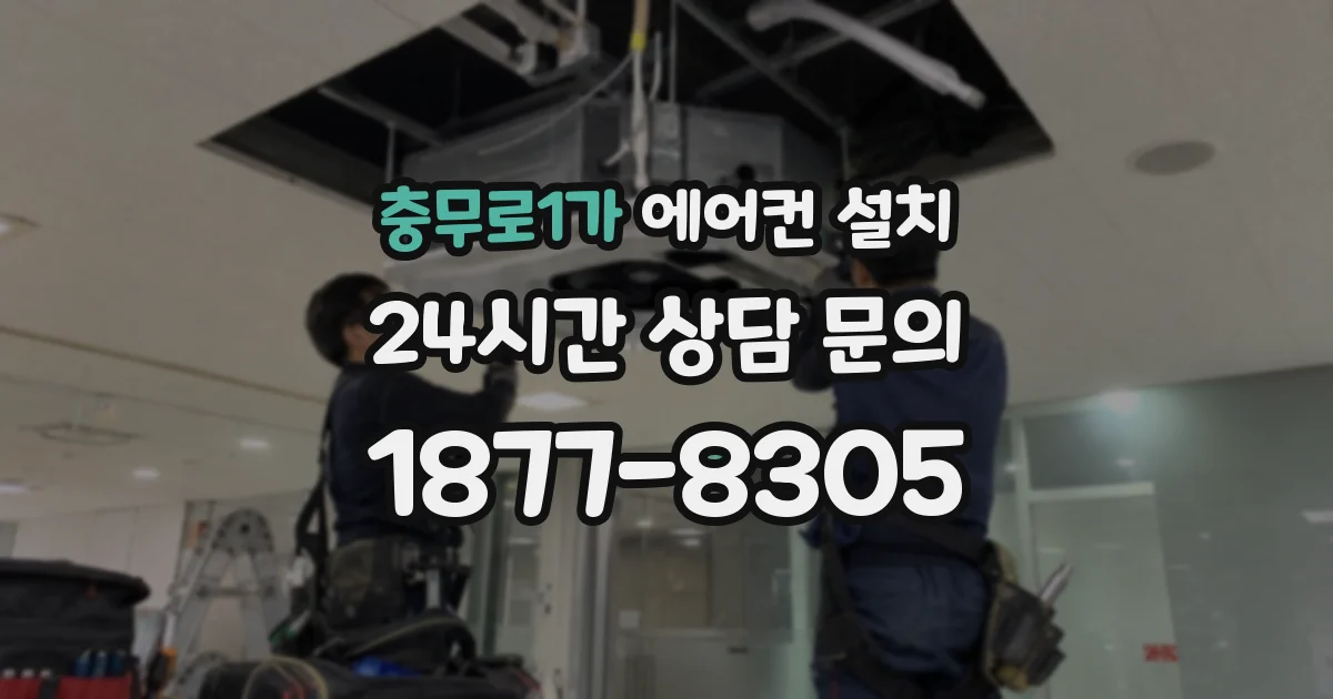 충무로1가 에어컨 설치