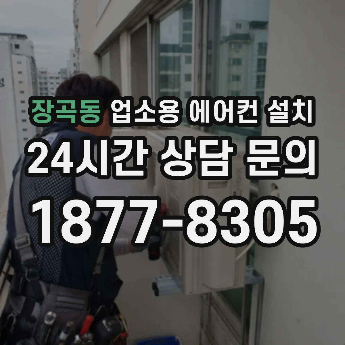 장곡동 업소용 에어컨 설치
