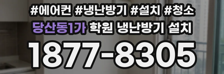 당산동1가 학원 냉난방기 설치