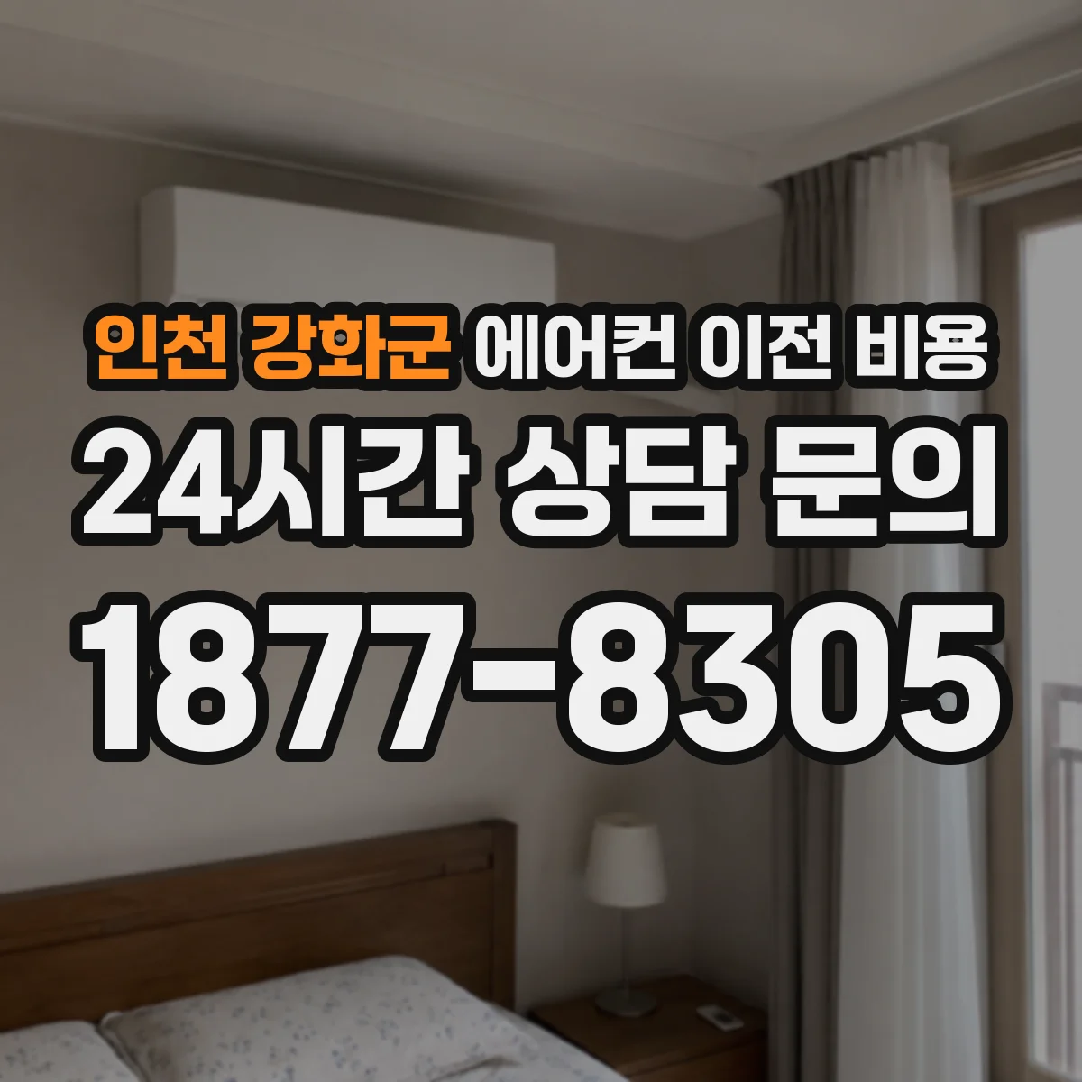 인천 강화군 에어컨 이전 비용