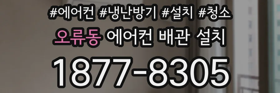 오류동 에어컨 배관 설치