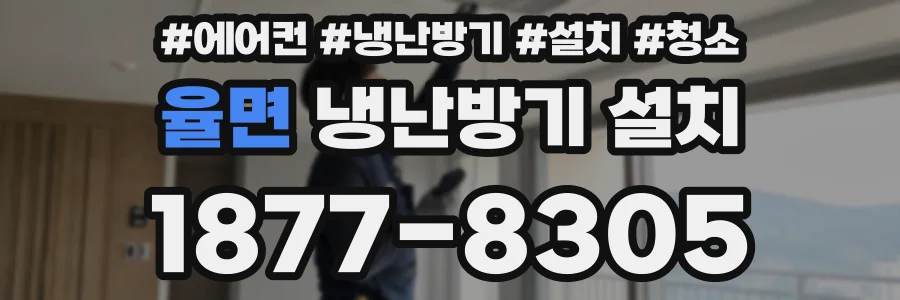 율면 냉난방기 설치