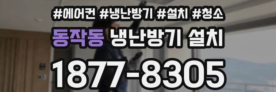 동작동 냉난방기 설치
