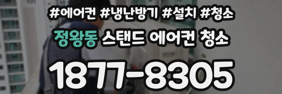 정왕동 스탠드 에어컨 청소