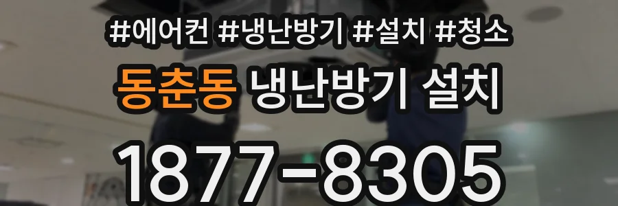 동춘동 냉난방기 설치