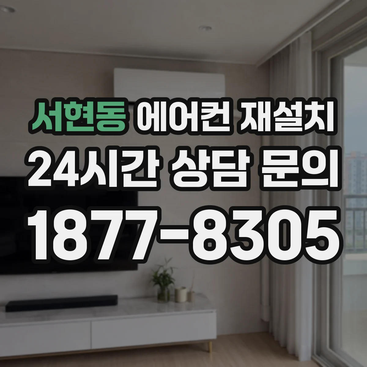 서현동 에어컨 재설치