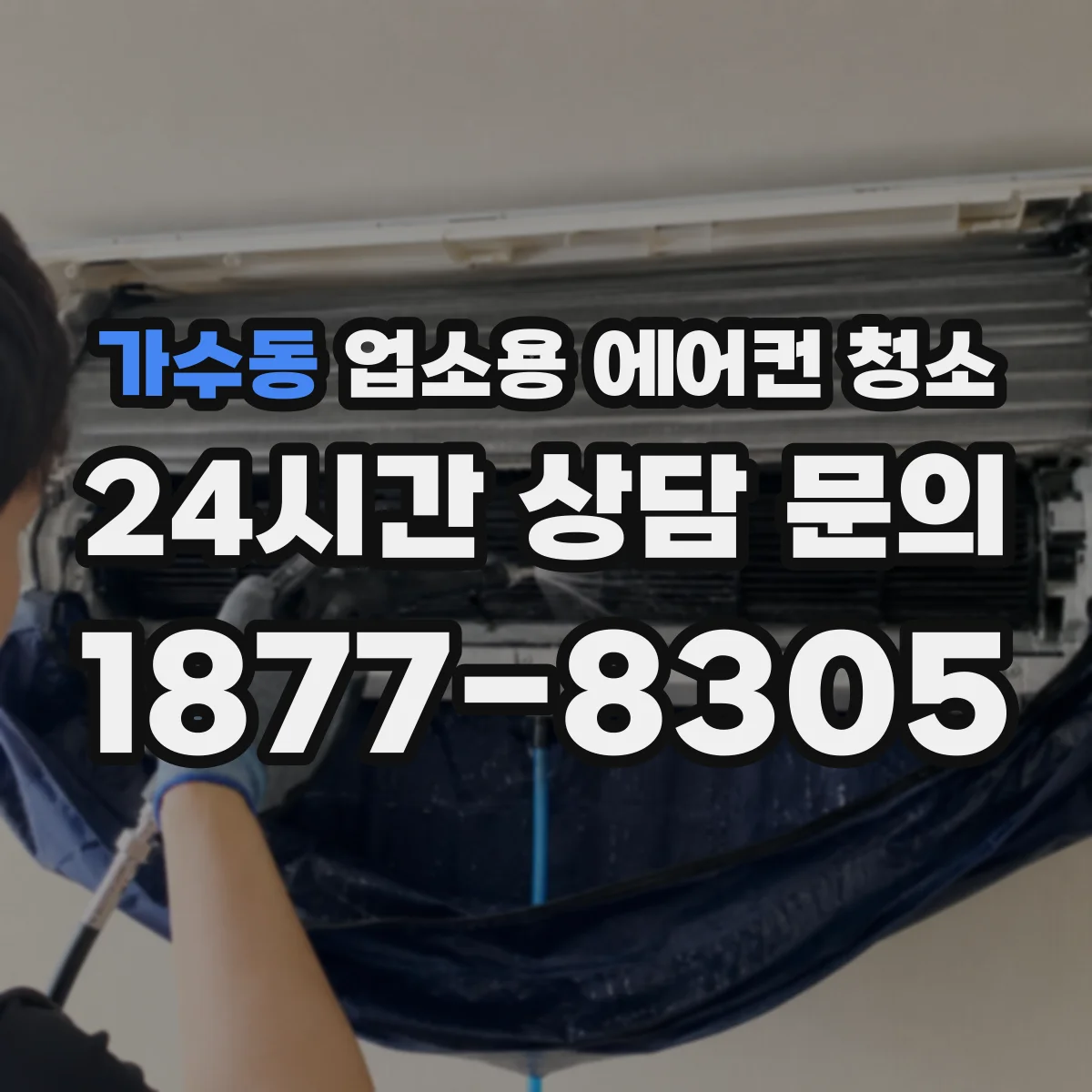 가수동 업소용 에어컨 청소