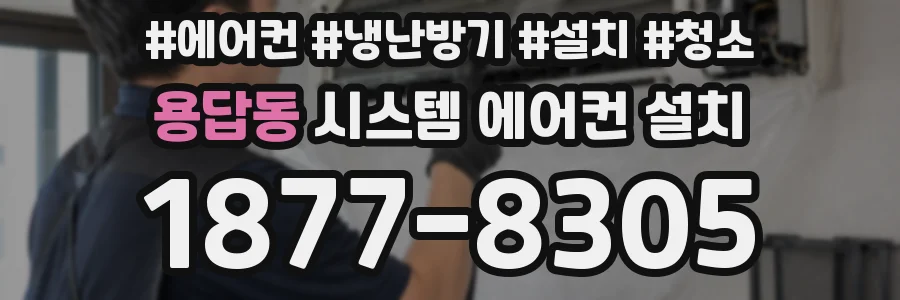 용답동 시스템 에어컨 설치