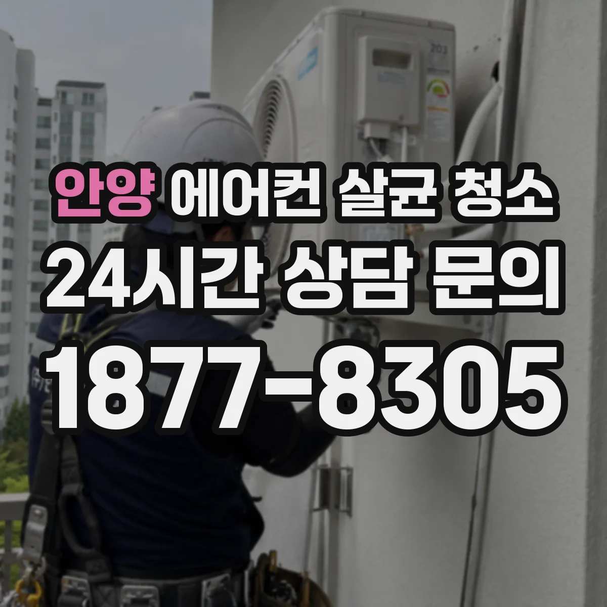 안양 에어컨 살균 청소
