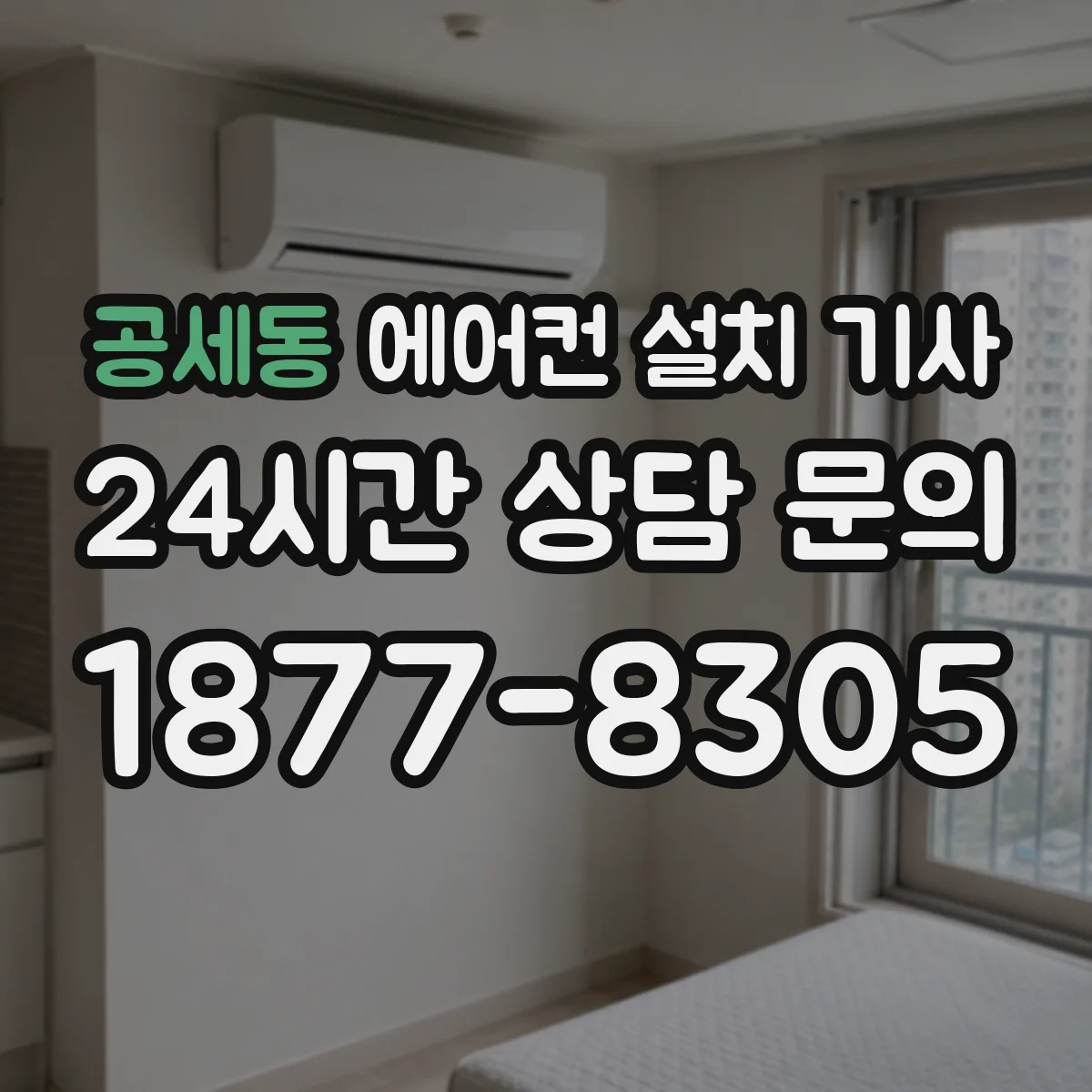 공세동 에어컨 설치 기사