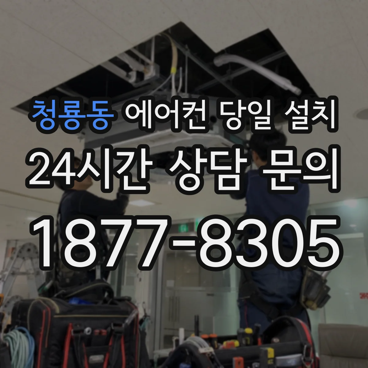 청룡동 에어컨 당일 설치
