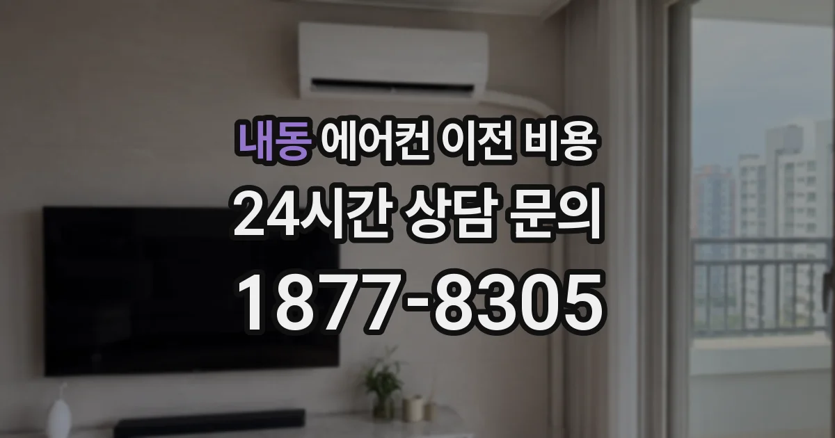 내동 에어컨 이전 비용
