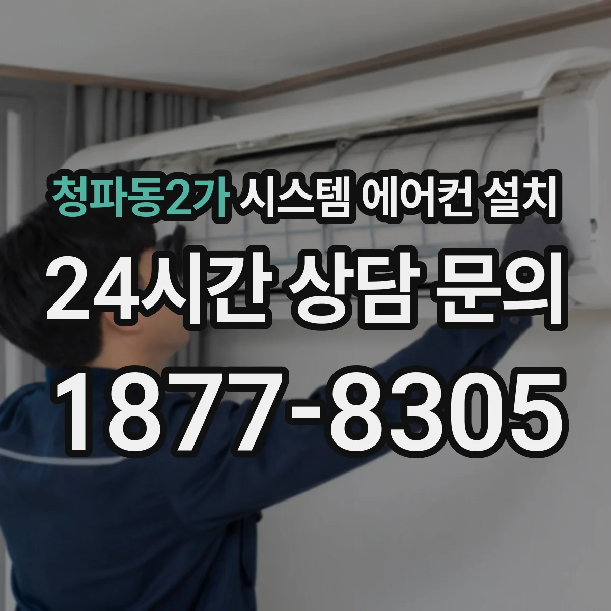 청파동2가 시스템 에어컨 설치