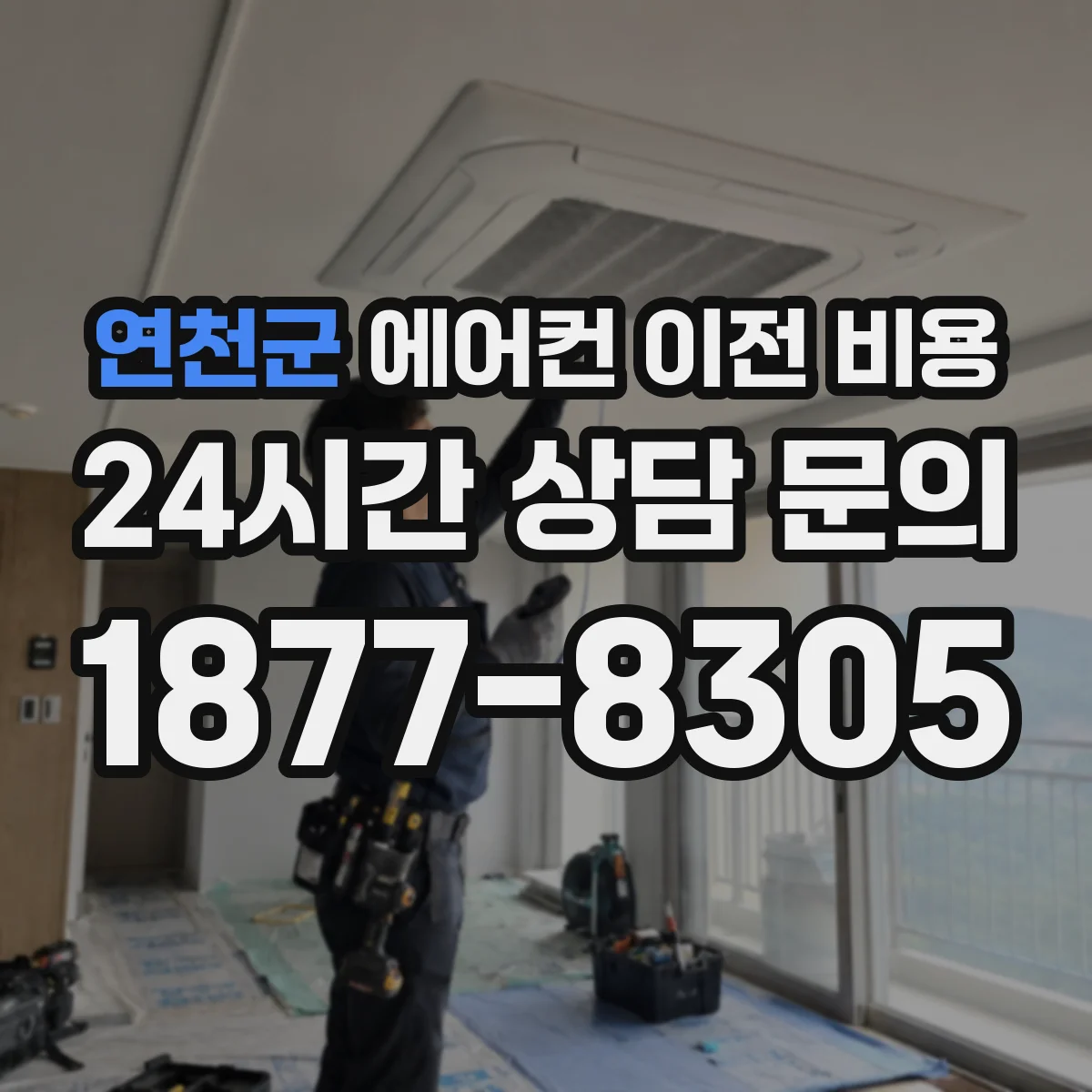 연천군 에어컨 이전 비용