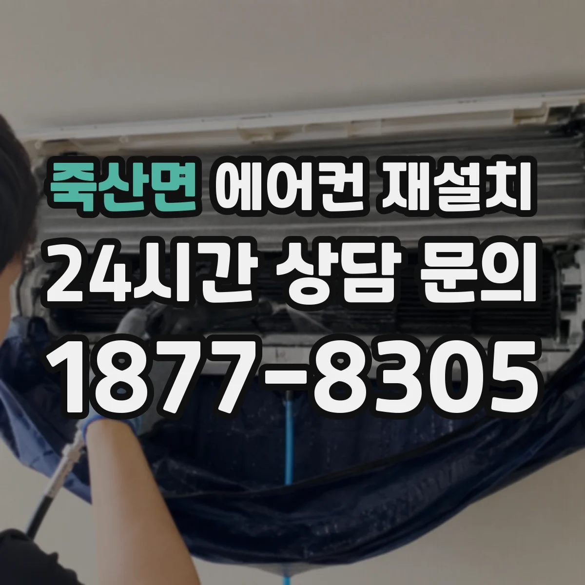 죽산면 에어컨 재설치